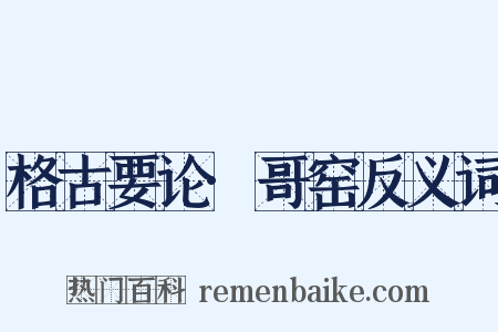 格古要论·哥窑反义词是什么意思的图片
